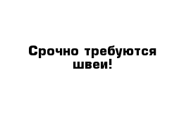 Срочно требуются швеи!